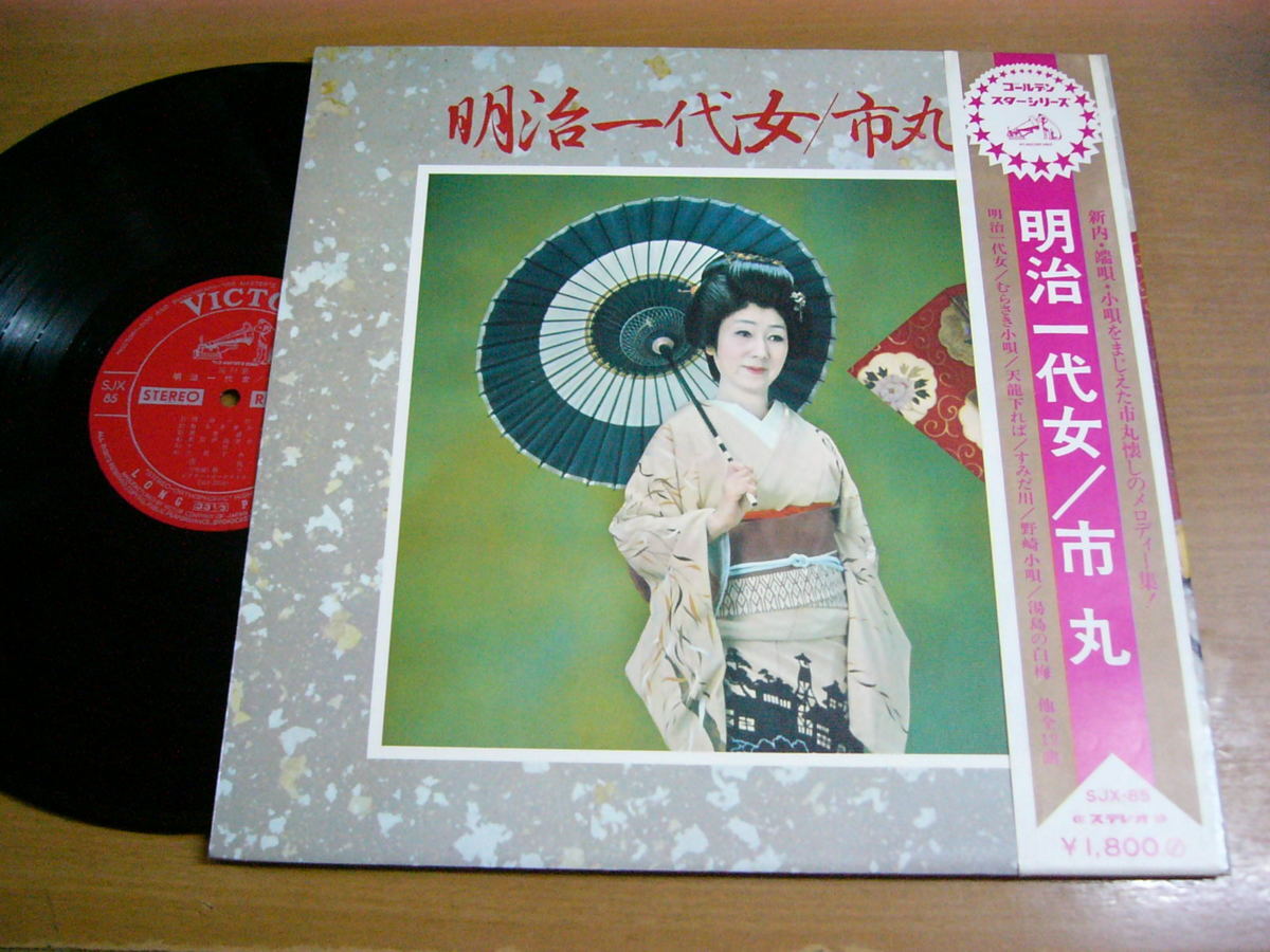 Yahoo!オークション -「明治一代女」(レコード) の落札相場