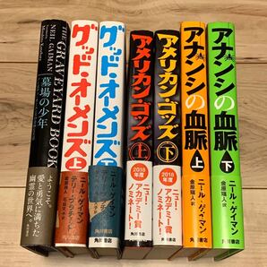 帯付set ニール・ゲイマン グッドオーメンズ /アメリカン・ゴッズ/アナシンの血脈 /墓場の少年ノーボディ・オーエンズの奇妙な生活