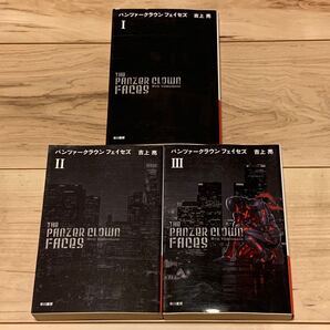 初版完結set 吉上亮 パンツァークラウン フェイセズ ハヤカワ文庫 SF