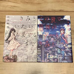 初版set 坊木椎哉 きみといたい、朽ち果てるまで/この世で最後のデートをきみと ホラー