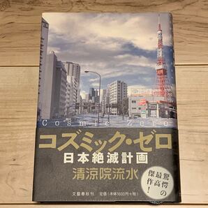 初版帯付 清涼院流水 コズミック・ゼロ 文藝文春刊 ミステリー ミステリ