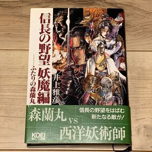 初版帯付 井上雅彦 信長の野望 妖魔編 ふたりの森蘭丸 KOEI刊 伝奇