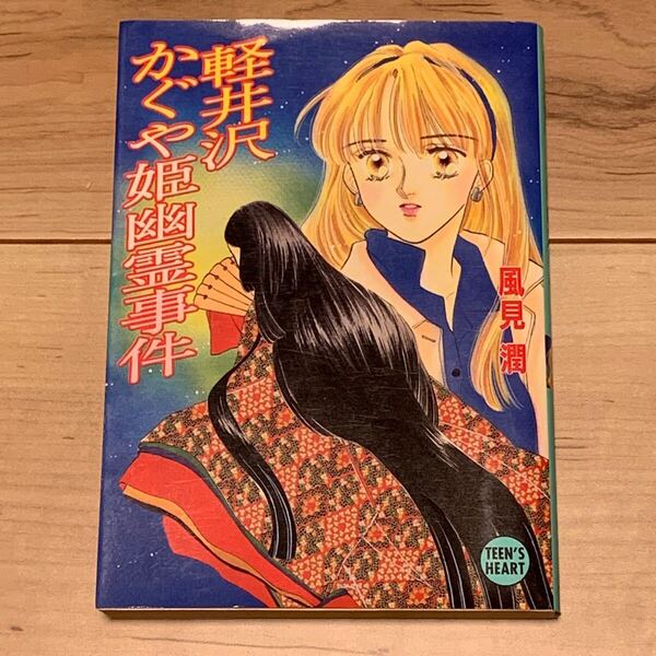 初版 風見潤 軽井沢かぐや姫幽霊事件 ティーンズハート X文庫 ミステリー ミステリ