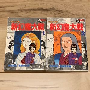 初版完結set 新幻魔大戦 平井和正 石森章太郎 アニメージュコミックス 石ノ森章太郎 SHOTAROISHINOMORI