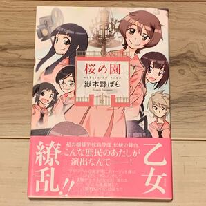 初版帯付 嶽本野ばら 桜の園 光文社刊