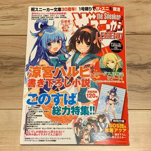 ザ・スニーカーLEGEND 特典特大ポスター完備カドカワエンタメムック HaruhiSuzumiy GUNDAM RECORD OF LODOSS WAR富野由悠季ガンダム