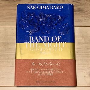 初版帯付 中島らも バンド・オブ・ザ・ナイト 講談社刊