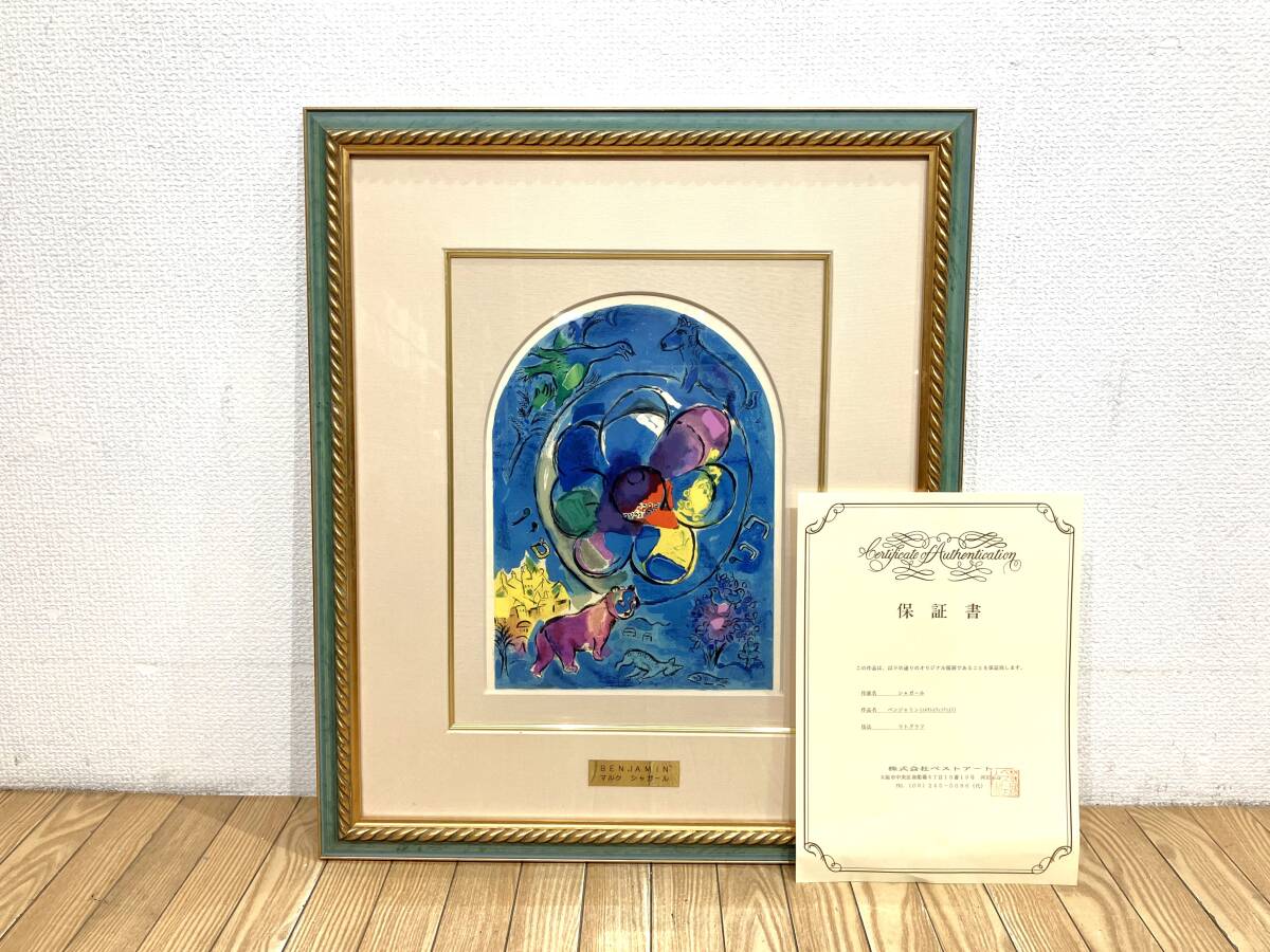 Yahoo!オークション -「シャガール エルサレム」(版画) (美術品 Yahoo!オークション -「シャガール エルサレム」(版画) (美術品