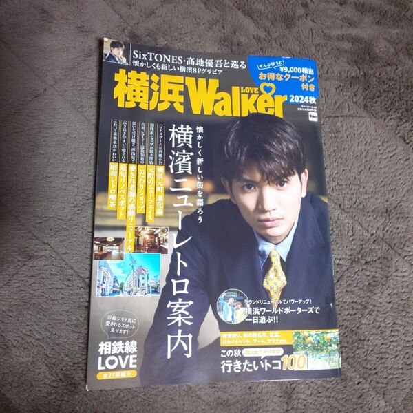 切り抜き無し★表紙 SixTONES 髙地優吾★雑誌 横浜 LOVE Walker 2024年 秋号★横浜 ラブ ウォーカー 高地優吾