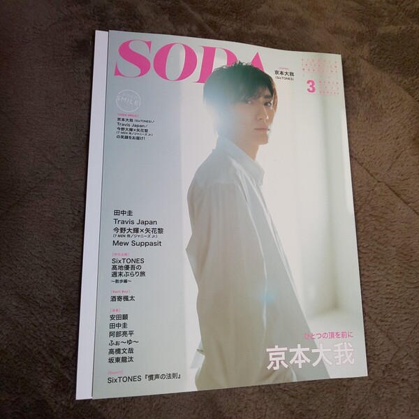 切り抜き無★SixTONES 京本大我 髙地優吾 Snow Man 阿部亮平 Travis Japan ジュニア 7MEN侍 今野大輝 矢花黎*雑誌 SODA 2023年3月号 ソーダ