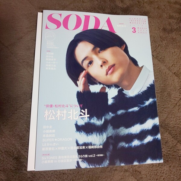 切り抜き無*SixTONES 松村北斗 髙地優吾 Snow Man 阿部亮平 関西ジュニアLilかんさい*雑誌 SODA 2024年3月号*高地優吾 ジャニーズJr.ソーダ