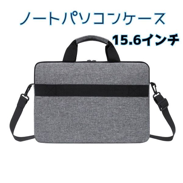15.6インチ ノートパソコンケース グレー 灰色 衝撃吸収 ノートPCケース ビジネスバッグ 防水 ショルダー スーツケース