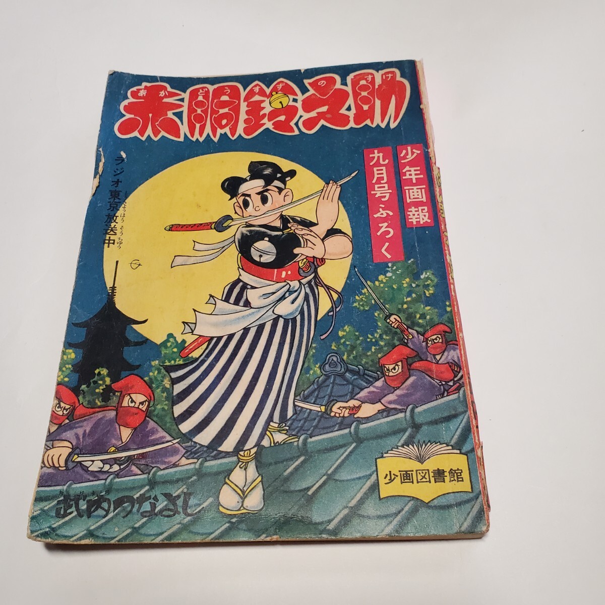 2025年最新】Yahoo!オークション -赤胴鈴之助(本、雑誌)の中古品 2025年最新】Yahoo!オークション -赤胴鈴之助(本、雑誌)の中古品