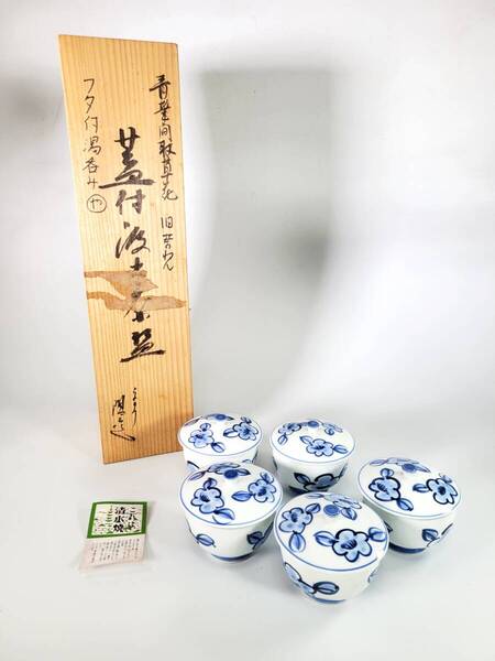 【送料無料・蔵出し】清水焼 青花間取草花蓋付き茶碗 5点セット 桐箱付 在銘 訳アリ