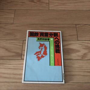 国鉄『民営分割』への挑戦 2001年に生き残るために ダイヤモンド社 高野邦彦著 リサイクル本 除籍本 鉄道