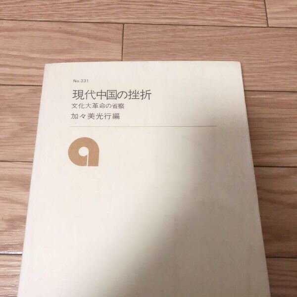 現代中国の挫折 文化大革命の省察 NO331 加々美光行編 アジア経済研究所 リサイクル本 除籍本
