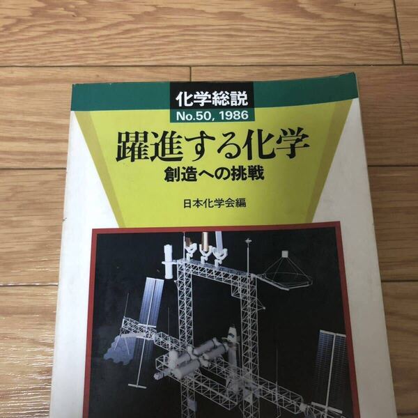化学総説50 躍進する化学 創造への挑戦 日本化学会編 学会出版センター リサイクル本 除籍本