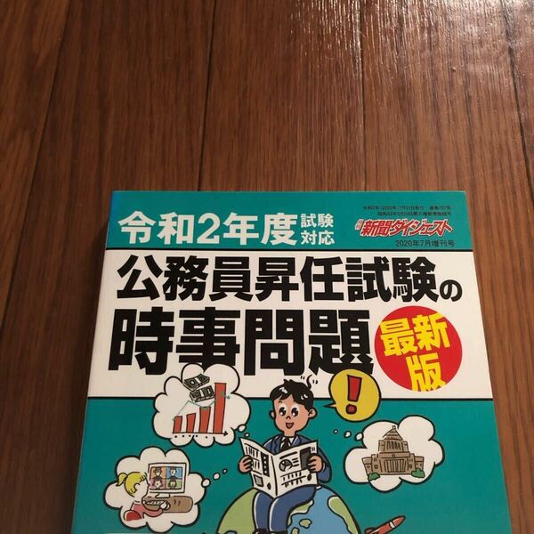 公務員昇任試験の時事問題最新版 2020年7月号 リサイクル本 除籍本