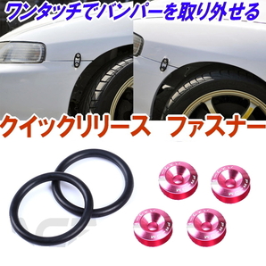 I クイックリリースファスナー バンパー 脱着が簡単に【ピンク】アルミ製 ダウンサス車のバンパー脱着がワンタッチ レーシングファスナー