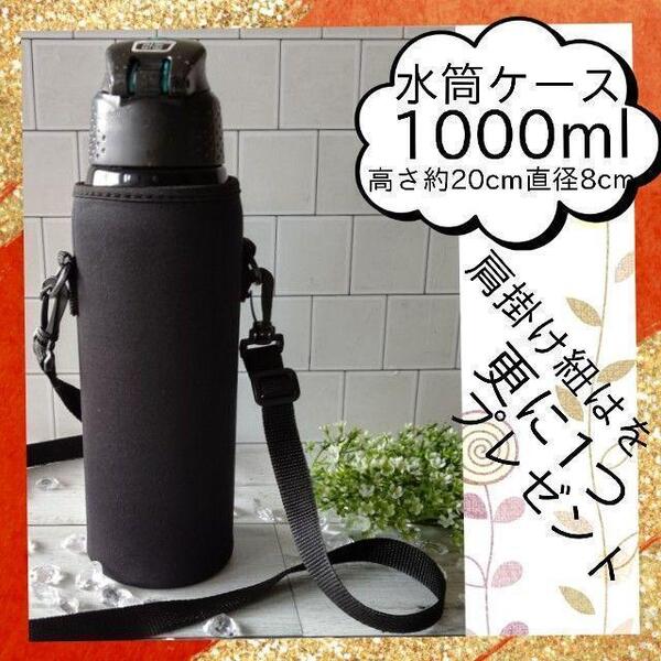 水筒ケース 1リットル【1000ml用】夏 水筒カバー 学校 キャンプ 夏
