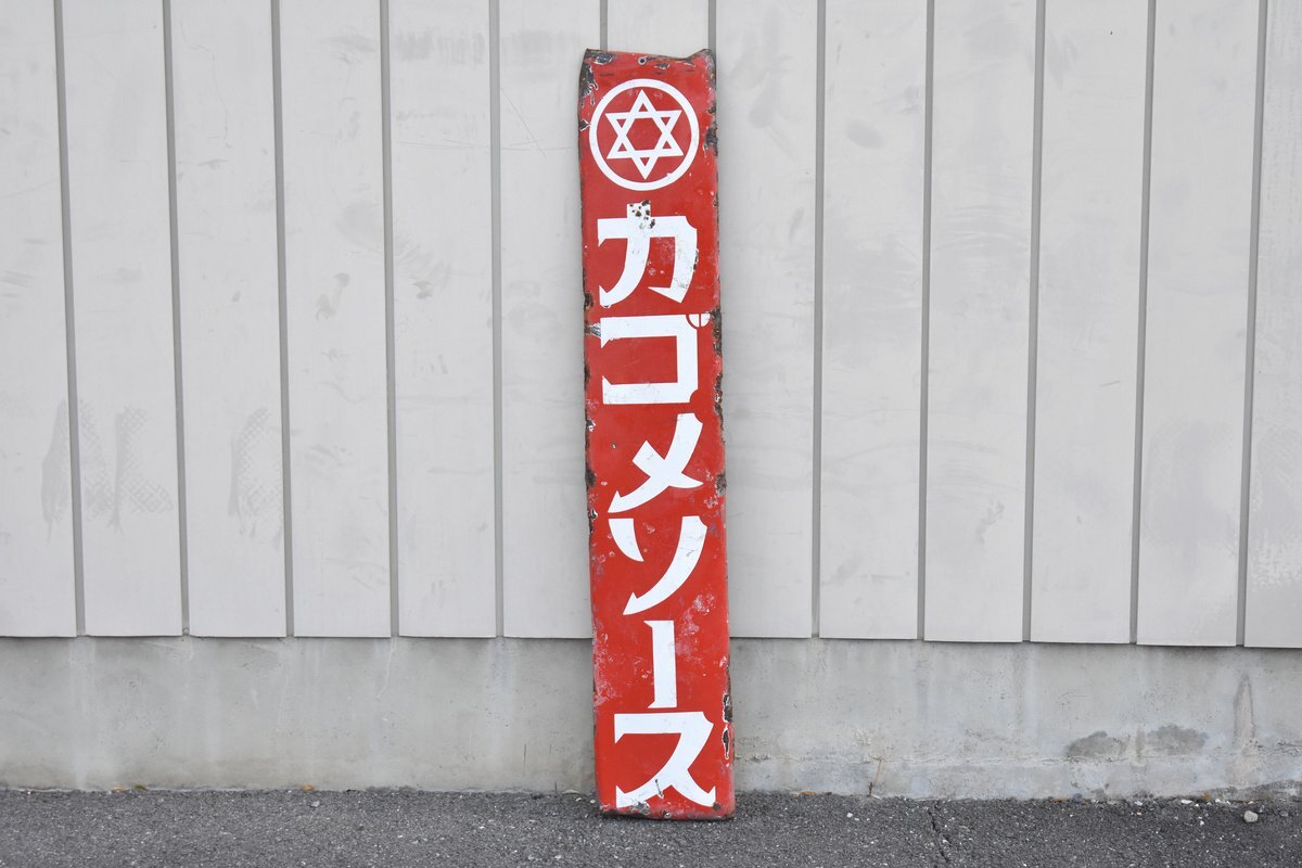 カゴメソース ホーロー看板 昭和レトロ 当時物 琺瑯看板 アンティーク Yahoo!オークション -「カゴメ ソース」(看板) (広告