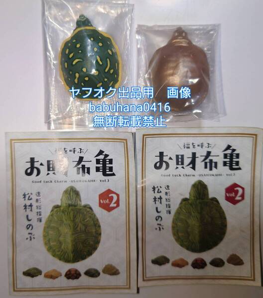即決■新品未開封■海洋堂 松村しのぶ カプセルQミュージアム お財布亀 Vol.2 キタインドハコスッポン■彩色&レアカラーゴールド■2種■