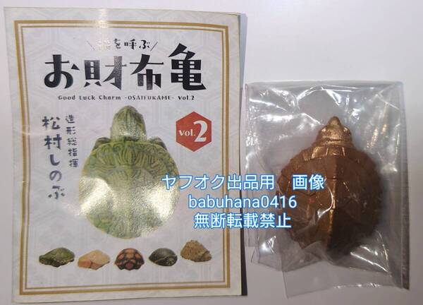 即決■新品未開封■海洋堂 松村しのぶ監修 カプセルQミュージアム お財布亀 Vol.2 ミシシッピアカミミガメ■レアカラーゴールドver.金色