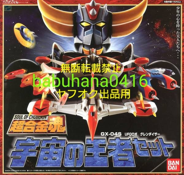 BANDAI 超合金魂 GX-04S UFOロボグレンダイザー宇宙の王者セット BANDAI 超合金魂 GX-04S UFOロボグレンダイザー宇宙の王者セット