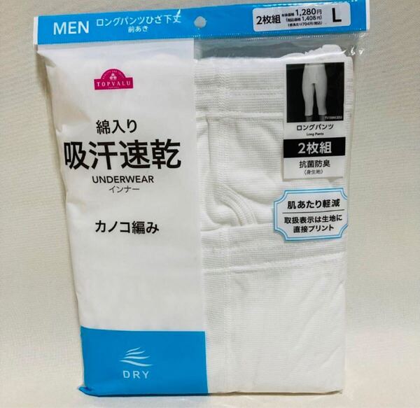 385.新品 送料無料 AEON イオン トップバリュ メンズ 紳士 ロングパンツ 膝下丈 ひざ下 2枚組 L 吸汗速乾 インナー