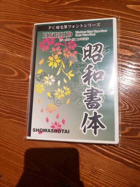 【昭和書体】昭和12書体セット DVDパッケージ版 【アニメ鬼滅の刃等で採用】