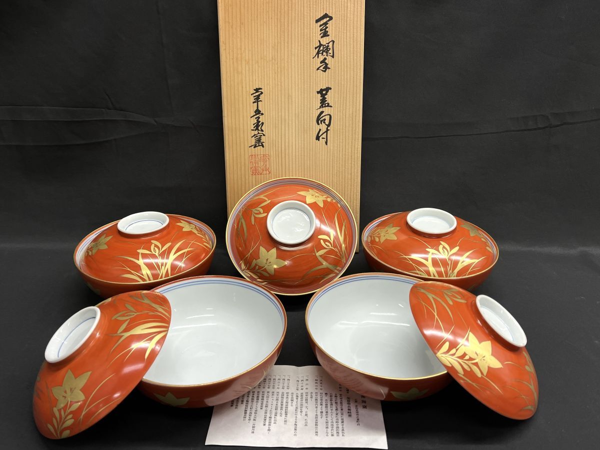 最低価格の 扇屋】加藤利昌造「赤絵 蓋向付」5客 玉取獅子 共箱 高さ 約8.5 その他