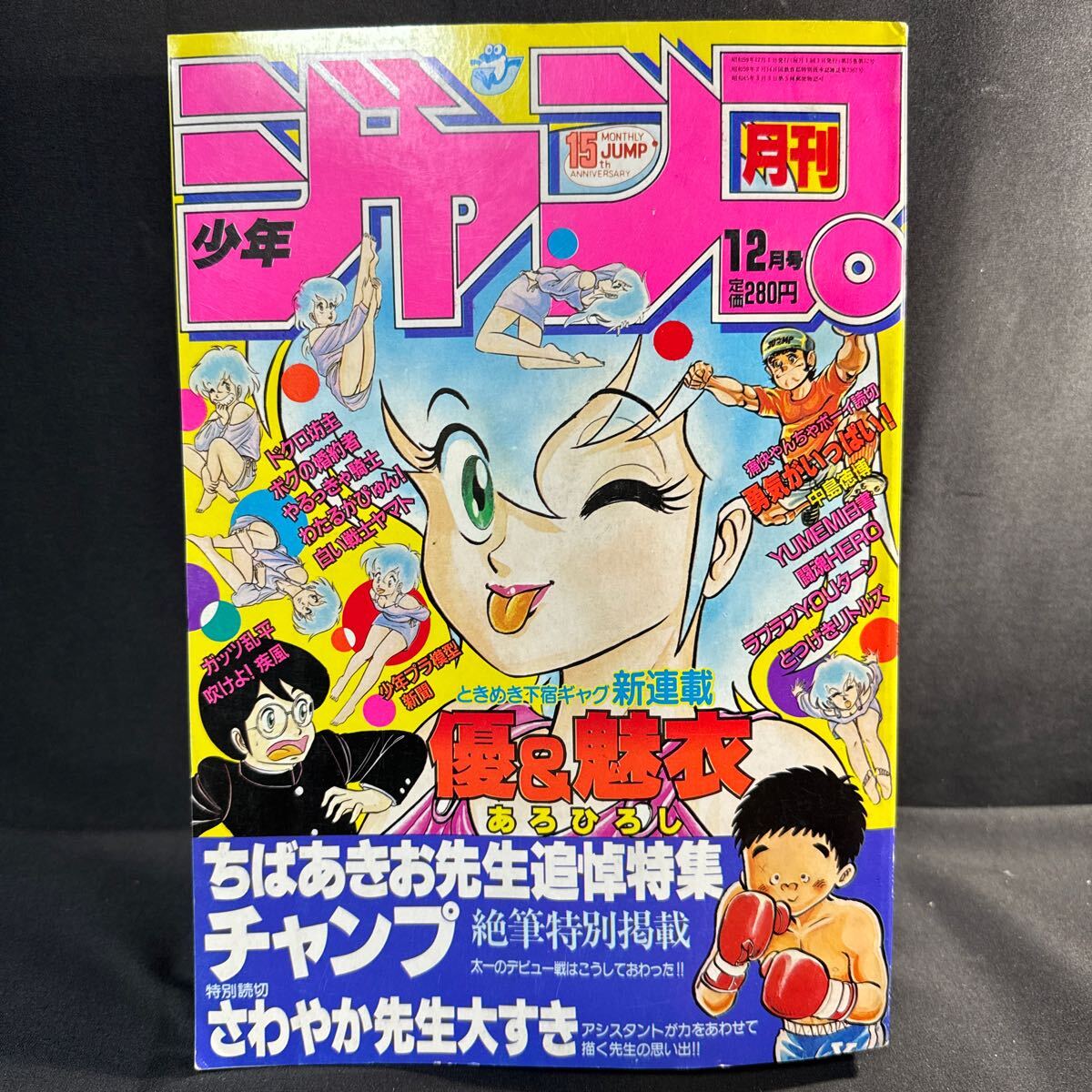 2025年最新】少年ジャンプ 1984年号 古いジャンプの掲載商品を探 2025年最新】少年ジャンプ 1984年号 古いジャンプの掲載商品を探