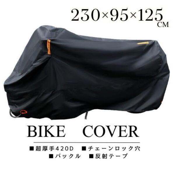 バイクカバー L 超厚手 420D 250ccクラス用 反射 230×95×125