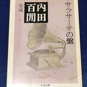 ○E サラサーテの盤 内田百閒 ちくま文庫 2003年初版 A002s
