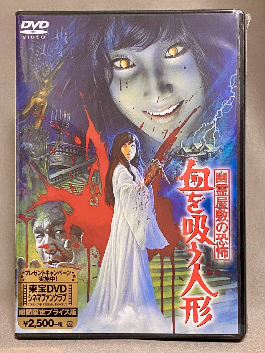 幽霊屋敷の恐怖 血を吸う人形【名作セレクション】〈DVD