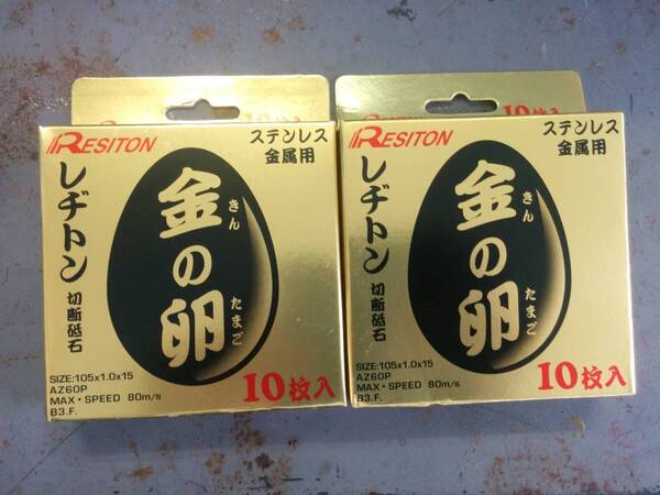 新品/未使用品/レヂトン 金の卵 105φ/ 切断砥石/新品/未使用品/レヂトン 金の卵 105φ/ 切断砥石/送料無料/2箱