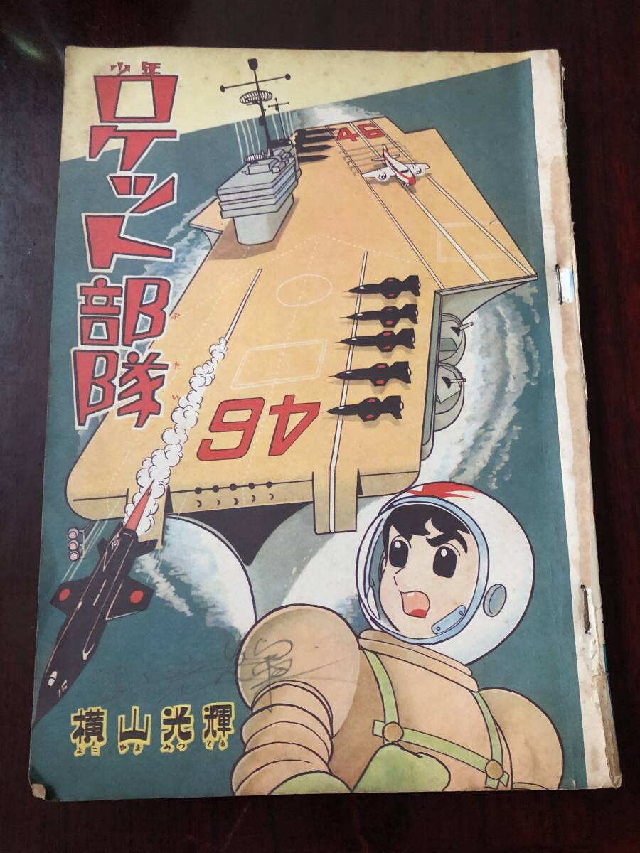 Yahoo!オークション -「少年ロケット部隊」の落札相場・落札価格 Yahoo!オークション -「少年ロケット部隊」の落札相場・落札価格