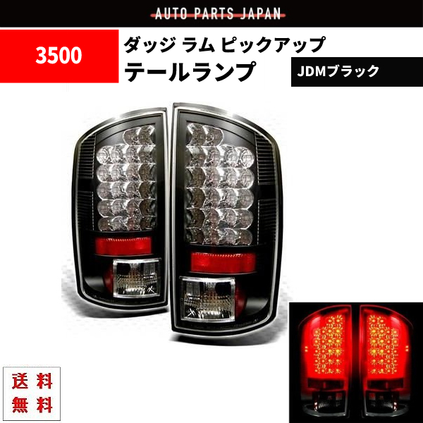 ダッジ ラム テールランプ 左右 テールライト ウインカー ラムバン