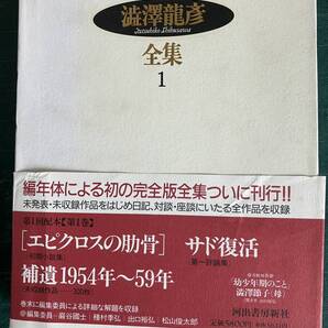 澁澤龍彦全集1