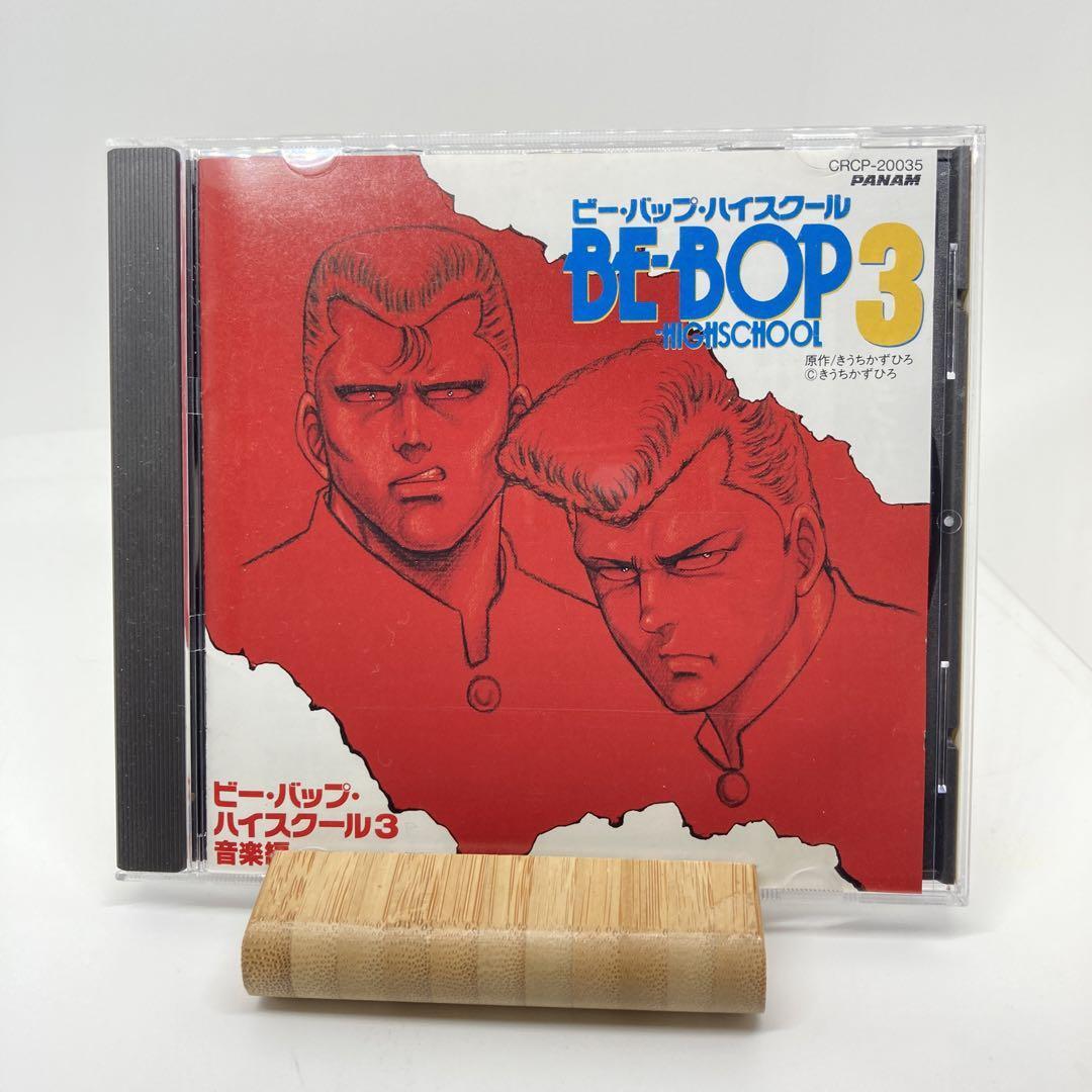 ビーバップハイスクール 高校与太郎音頭 CD レア - メルカリ