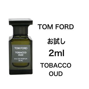 香水 トムフォード タバコウード 2ml お試し サンプル