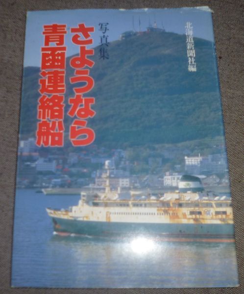 2025年最新】Yahoo!オークション -青函連絡船(本、雑誌)の中古品 2025年最新】Yahoo!オークション -青函連絡船(本、雑誌)の中古品