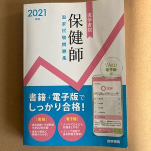 保健師国家試験問題集 Web電子版付 2021年版 『標準保健師講座』編集室/編