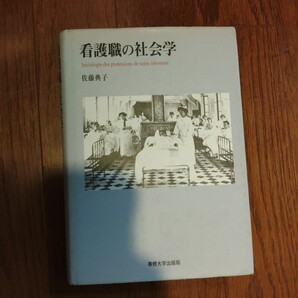 看護職の社会学