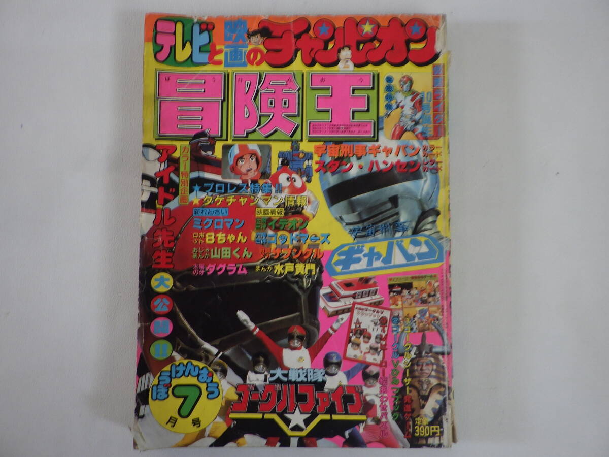 Yahoo!オークション -「冒険王 秋田書店」(本、雑誌) の落札相場 Yahoo!オークション -「冒険王 秋田書店」(本、雑誌) の落札相場
