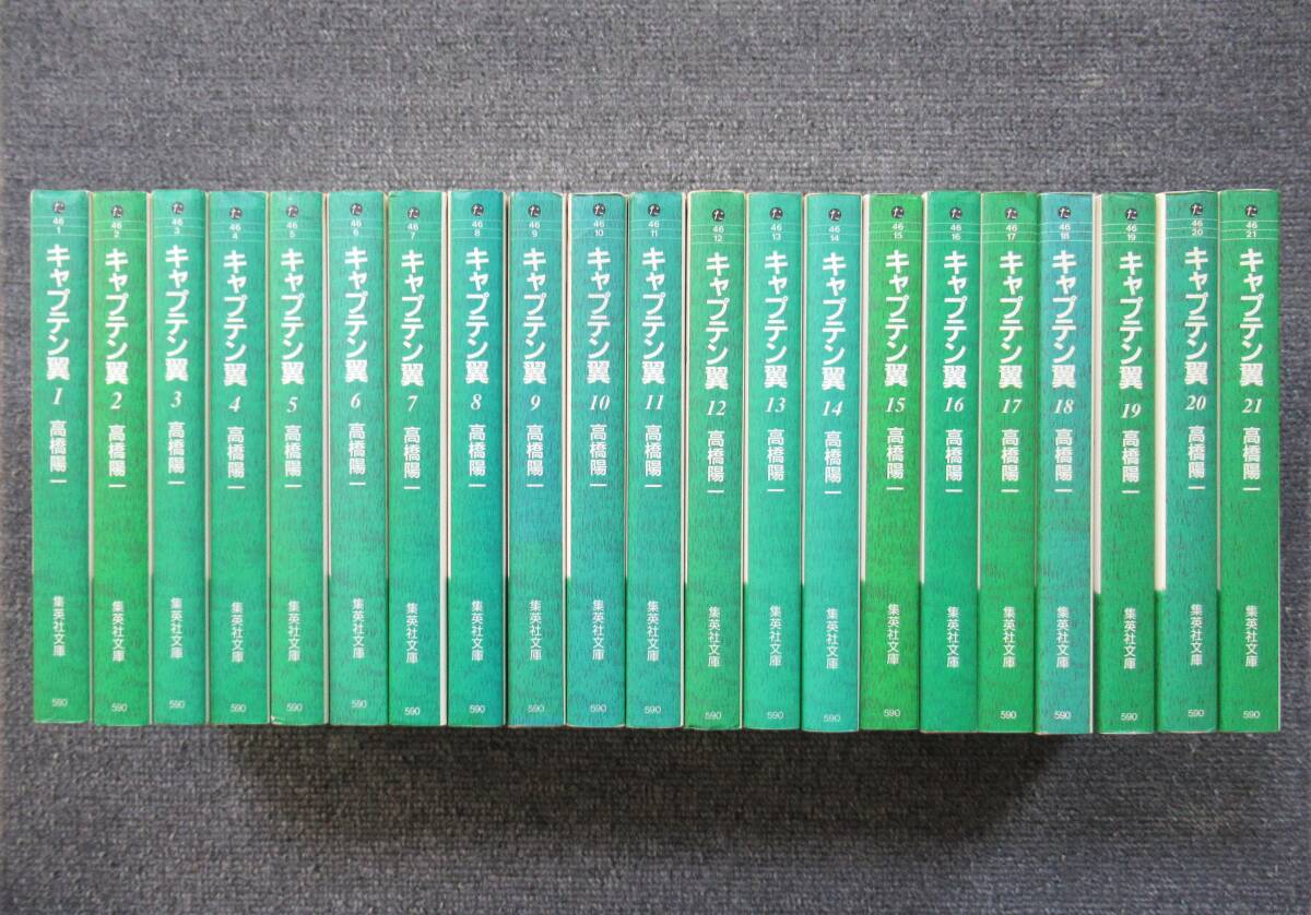 キャプテン翼 愛蔵版 コミック 全21巻完結セット | 陽一, 高橋