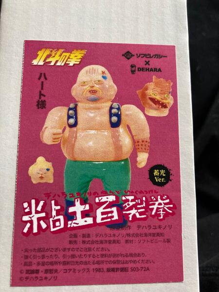 【新品】 デハラユキノリ 北斗の拳 粘土百裂拳 ハート様 蓄光ver ワンフェス WF2025冬 海洋堂 南国堂 ハート 蓄光 未開封