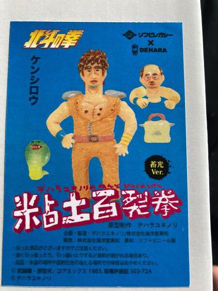 デハラユキノリ 粘土百裂拳 ケンシロウ 蓄光カラー 北斗の拳 海洋堂