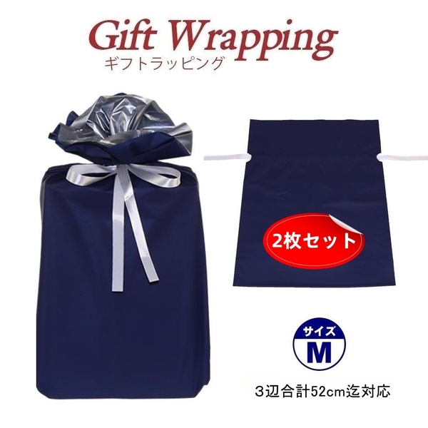 ★新品・人気★【gw2308-nav-m】2枚セット ギフトラッピング袋 プレゼントバック お祝い包装 PE材質 イージー&ゴージャス