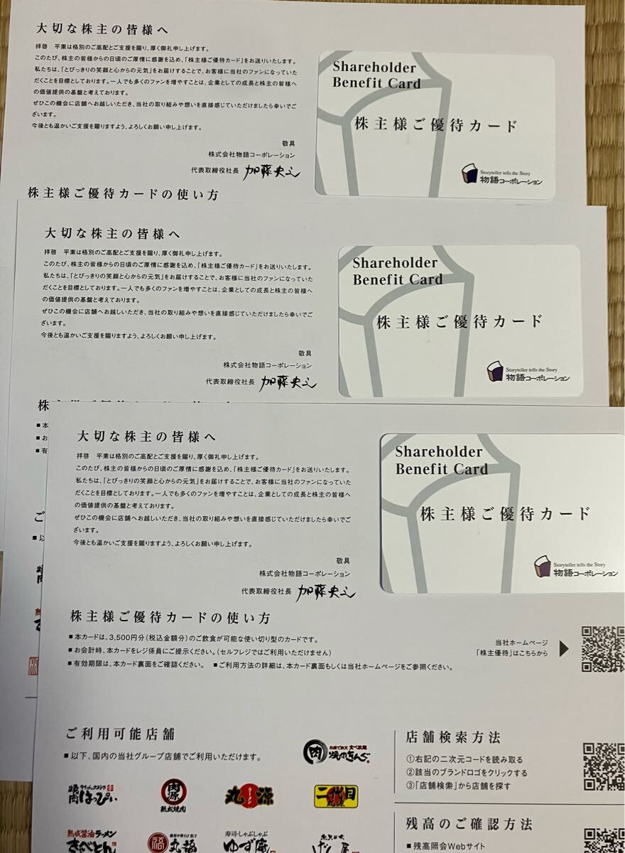 Yahoo!オークション -「物語コーポレーション 株主優待」(優待券 Yahoo!オークション -「物語コーポレーション 株主優待」(優待券